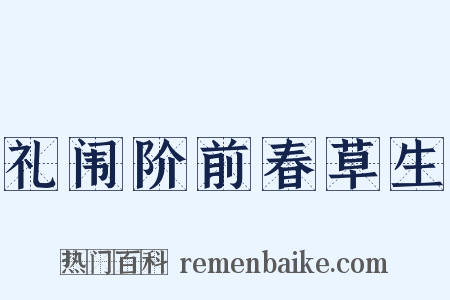 礼闱阶前春草生是什么意思的图片
